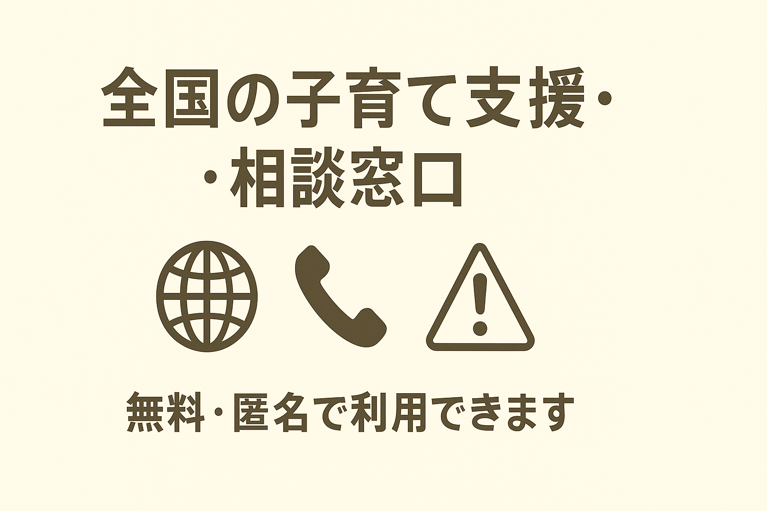 全国どこからでも無料・匿名で使える子育て支援の相談先