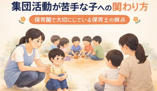 集団活動が苦手な子への関わり方｜保育園で大切にしている保育士の視点